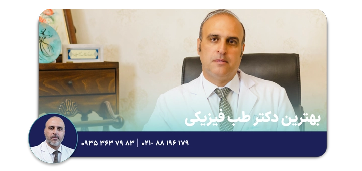 بهترین دکتر طب فیزیکی در تهران